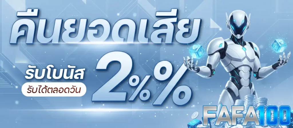สมัครสมาชิก FAFA100 สล็อตออนไลน์ รับเครดิตฟรี โบนัสต้อนรับทันที
